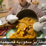 مطازيز سعوديه قصيميه