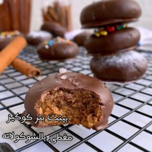 بينت بتر كوكيز مغطى بالشوكولاته