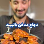 دجاج مدخن بالبيت