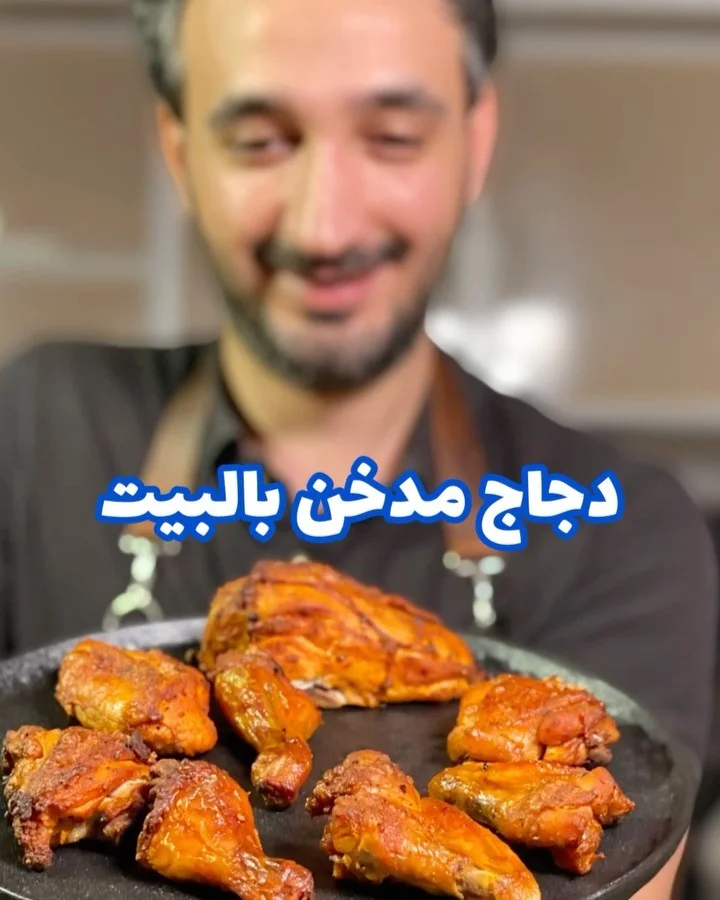 دجاج مدخن بالبيت
