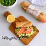 ساندوتش صحي ولذيذ