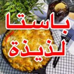 باستا لذيذة