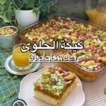 كيكة الحلوى البحريني