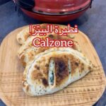 فطيرة البيتزا كالزون