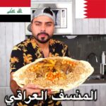 المنسف العراقي