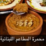 محمرة بدبس الرمان