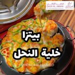 بيتزا خلية النحل