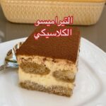 التيراميسو الكلاسيكي