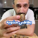 بطاطس مشوية بالفرن