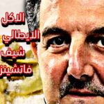3 اطباق ايطالية مع الشيف فانشينزو