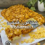كيكة الزبادي والكورن فلكس بالتوفي
