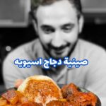 صينية دجاج بالطريقه الاسيويه