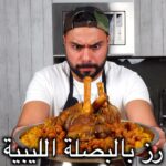 الرز بالبصلة الليبية