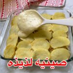 لازانيا بالبطاطس والباذنجان