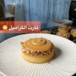 تارت الكراميل