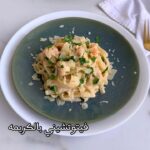 فيتوتشيني بالجمبري والكريمه