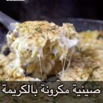 صينية مكرونة بالكريمة