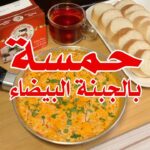 حمسة بالجبنة البيضاء
