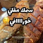 سمك مقلي مع رز ابيض وكشنه