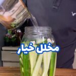 مخلل الخيار