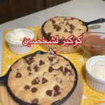 كوكيز لشخصين