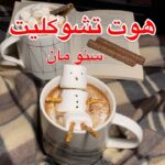 هوت تشوكليت