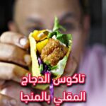تاكوز الدجاج المقلي بالمنجا