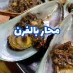 محار بالفرن