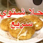 حلا شتوي سريع