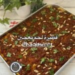 فطيرة لحم بعجين