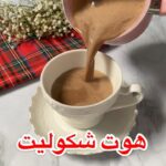 هوت شكوليت