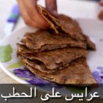عرايس على الحطب