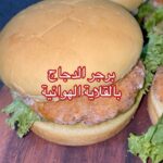 برجر الدجاج بالقلاية الهوائية