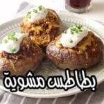 بطاطس مشوية ومحشية باللحم المفروم