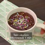 كيكة المايكرويف
