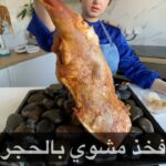 فخذ مشوي على الحجر في البيت