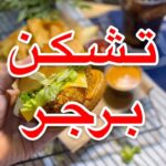 تشكن برجر