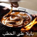 بايلا على الحطب