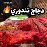 دجاج تندوري