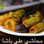 محاشي خضروات بطريقتي
