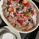 صينية الفرينش توست