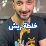 خلطة ريش
