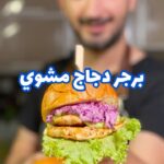 برجر دجاج مشوي