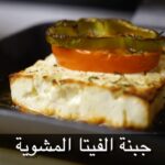 جبنة الفيتا المشوية