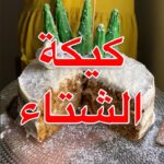 كيكة الشتاء