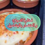 فخارة الدجاج و الخضار بالبشاميل