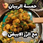 حمسة الربيان مع الرز الابيض