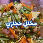 مخلل الجزر الحجازي