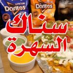 اطلق سناك للسهرة