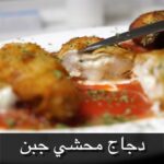 دجاج محشي جبن